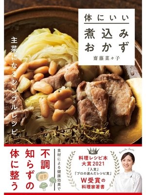 cover image of 体にいい煮込みおかず